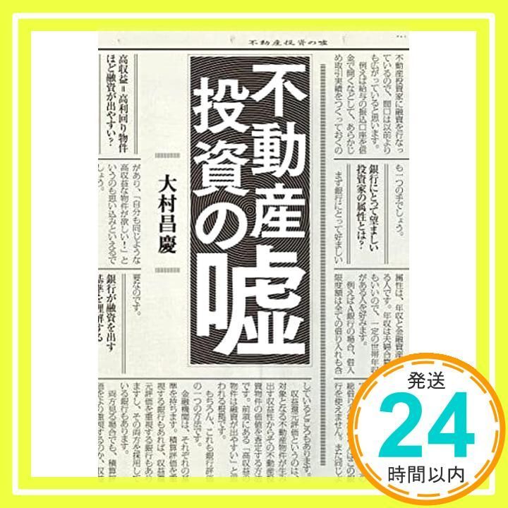 不動産投資の嘘 Jun 30 2016 大村 昌慶_02
