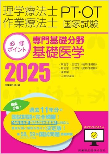 Physical Therapist/Occupational Therapist National Examination Compulsory Points Specialized Basic Field Basic Medicine 2025 with Online Test