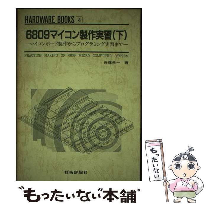 中古】 6809マイコン製作実習 下 (Hardware books 4) / 近藤元一