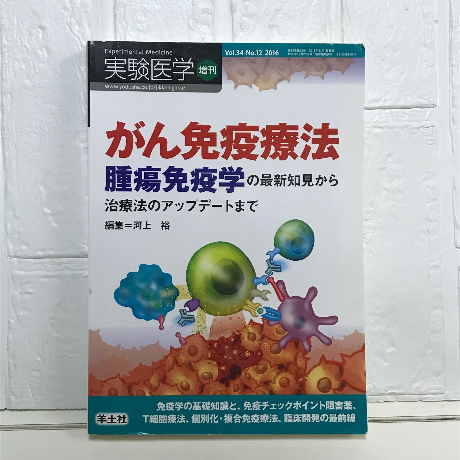 実験医学増刊 Vol.34 No.12 がん免疫療法 腫瘍免疫学の最新知見