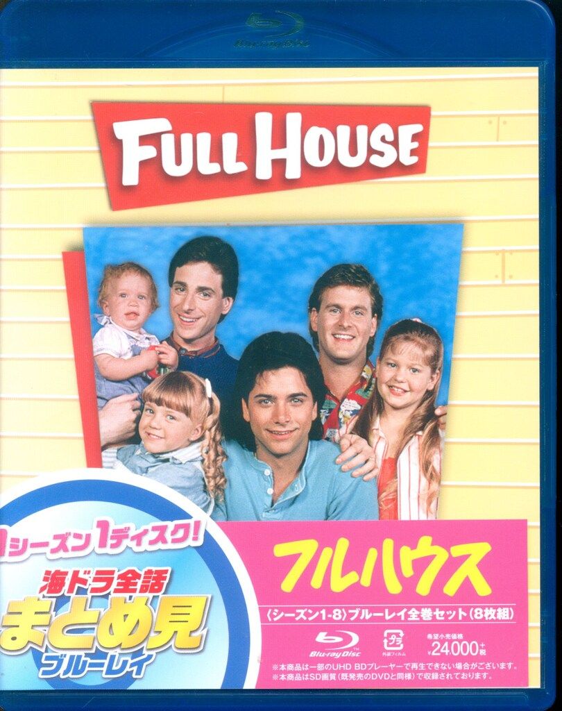 海外ドラマBlu-ray フルハウス シーズン1-8 全話まとめ見ブルーレイ