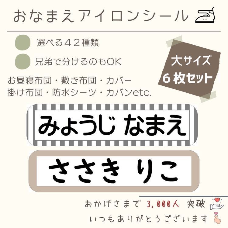 【大きいサイズ6枚入り‼️】お名前シール お昼寝布団 カバン アイロン接着 入園入学介護