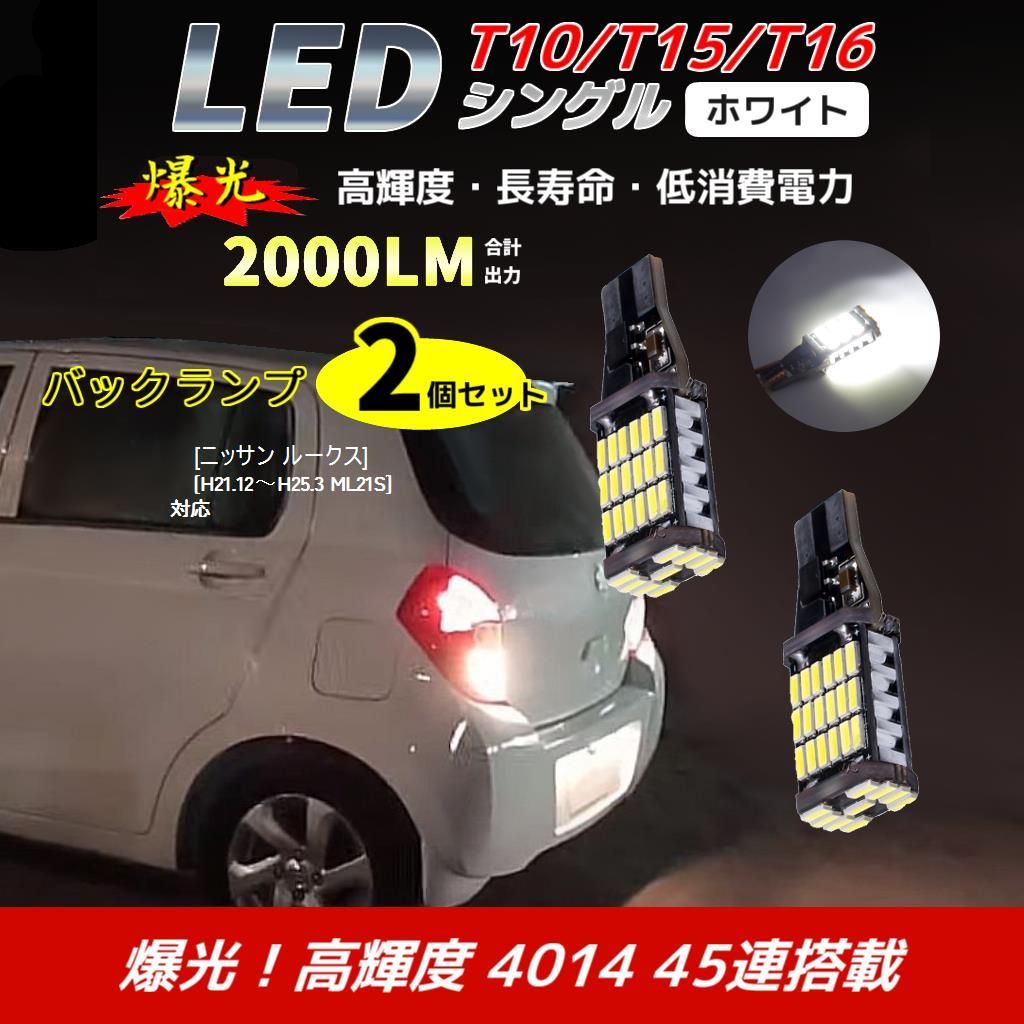LEDバックランプ ニッサン ルークス[H21.12～H25.3 ML21S] 対応 2個 バルブ 電球 ホワイト 自動車用 ライト 後退等灯  T10/T15/T16 互換 - メルカリ