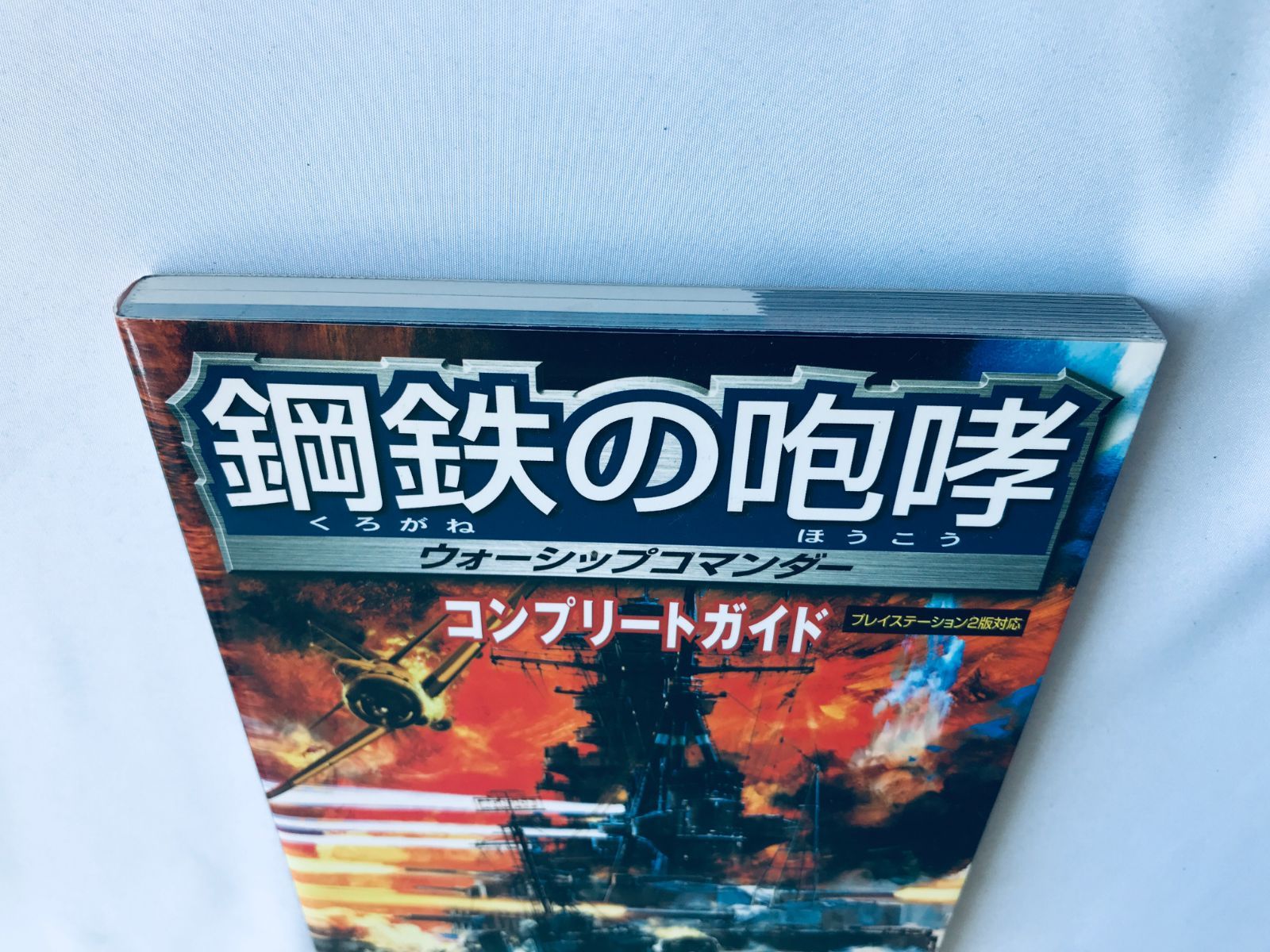 鋼鉄の咆哮 ウォーシップコマンダー コンプリートガイド PS2 攻略本 