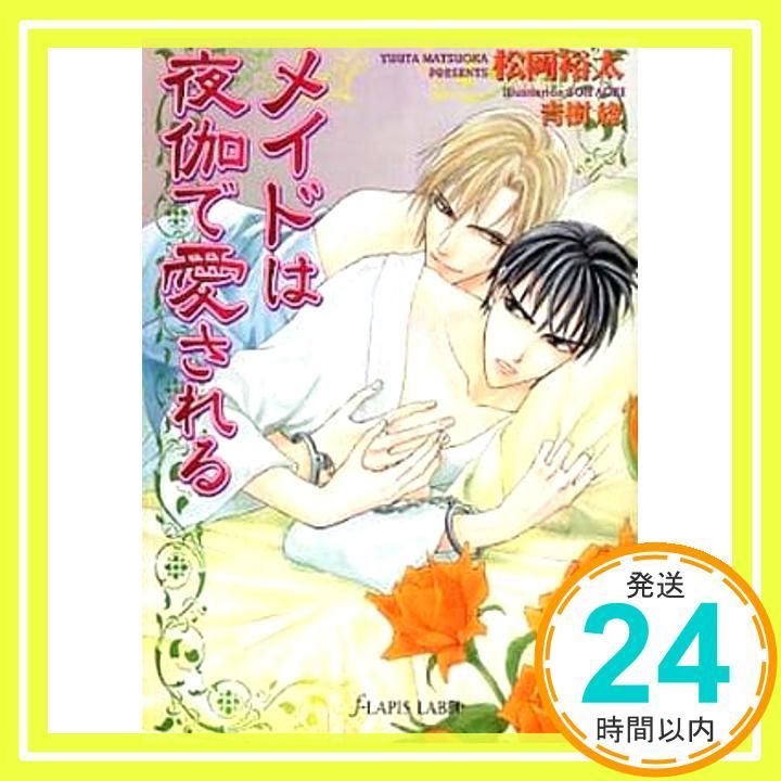 メイドは夜伽で愛される f-LAPIS LABEL 松岡 裕太 青樹 ?_02