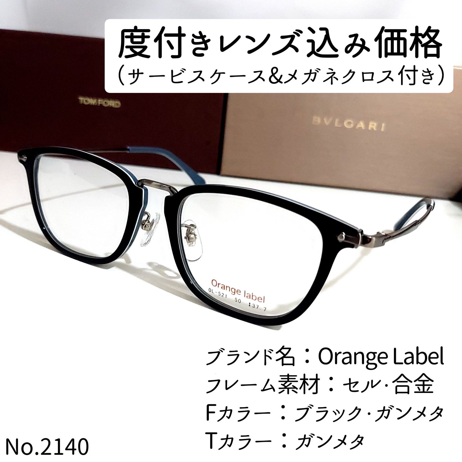 No.2140+メガネ　Orange Label【度数入り込み価格】