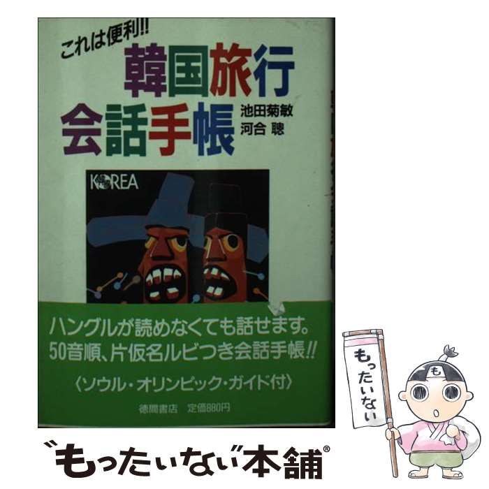【中古】 韓国旅行会話手帳 これは便利！！/徳間書店/池田菊敏 本 【】 韓国旅行会話手帳 これは便利！！ / 池田 菊敏、河合 聡