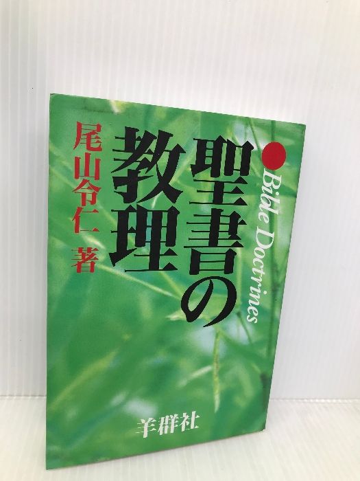 【中古】聖書の教理／尾山令仁／羊群社 中古】聖書の教理／尾山令仁／羊群社