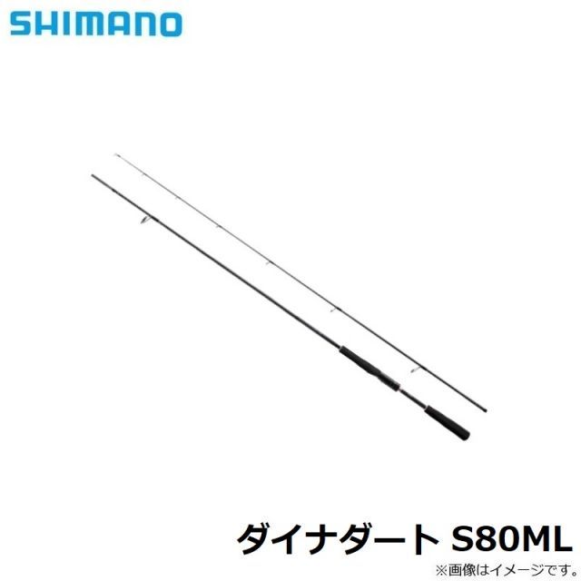 【新品未使用】シマノ SHIMANO ダイナダート S80ML シマノ ダイナダート S80M (ロッド・釣竿) 価格比較 - 価格.com
