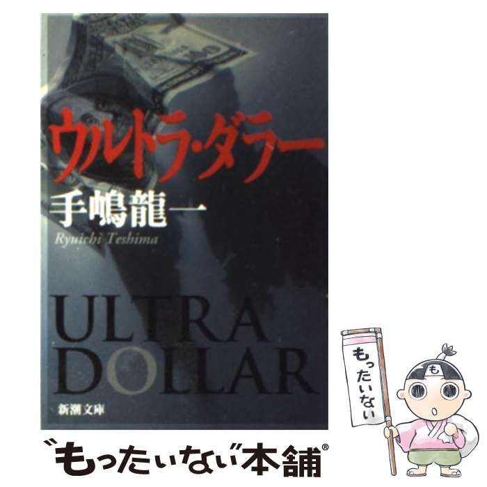 中古】 ウルトラ・ダラー （新潮文庫） / 手嶋 龍一 / 新潮社 - メルカリ
