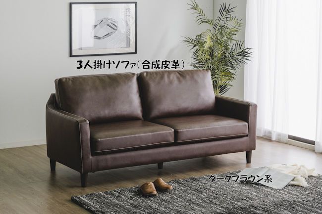 3人掛けソファー 合成皮革 ブラウン