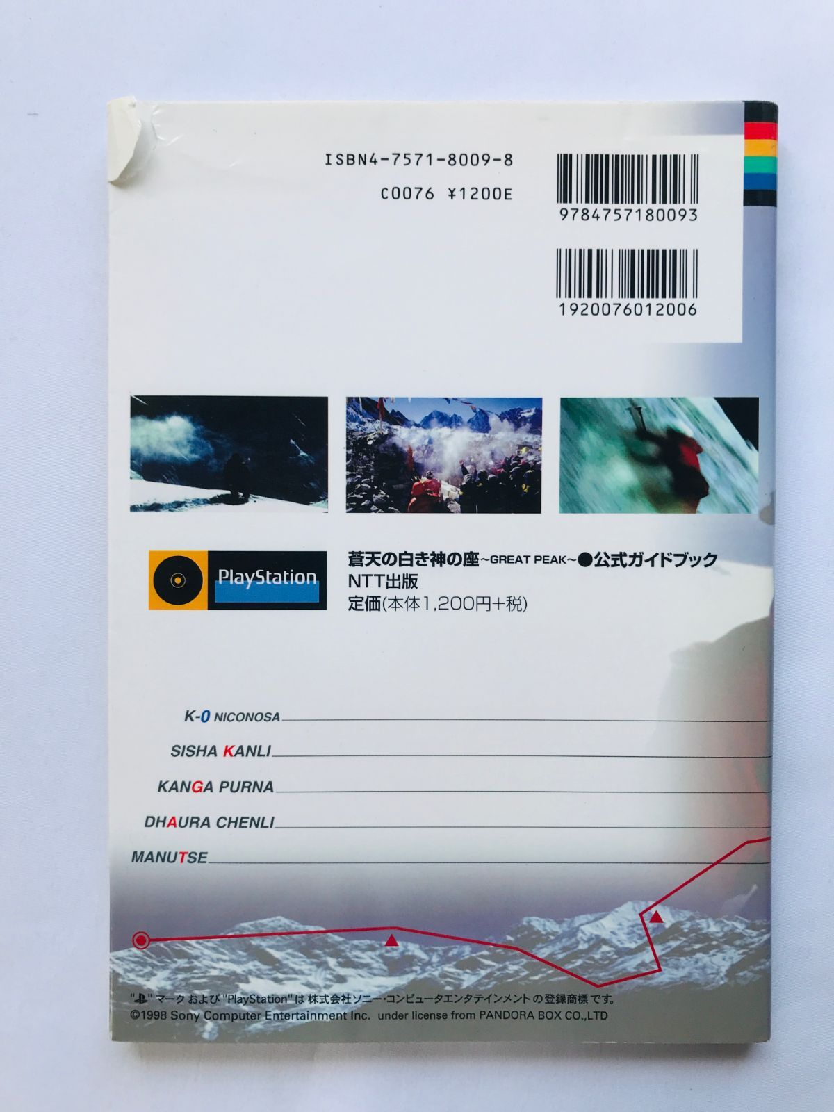 蒼天の白き神の座 GREAT PEAK 公式ガイドブック 攻略本 初版 The