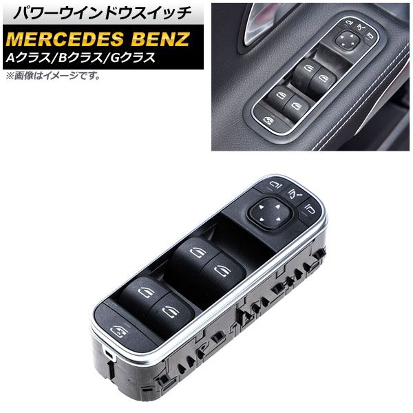 AP パワーウインドウスイッチ Aタイプ 3ピン 運転席用 ミラー格納スイッチ有り AP-EC701-A メルセデス・ベンツ Gクラス W463 G350，G400，G550 MC後 2018年～