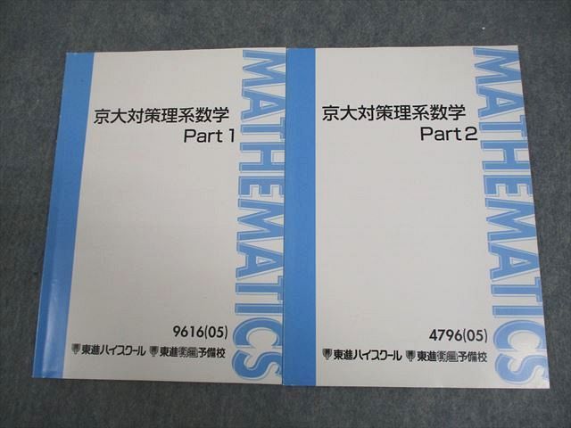 VX10-017 東進ハイスクール 京都大学 京大対策理系数学 Part1/2 テキスト通年セット 2005 計2冊 志田晶 08s0C - メルカリ