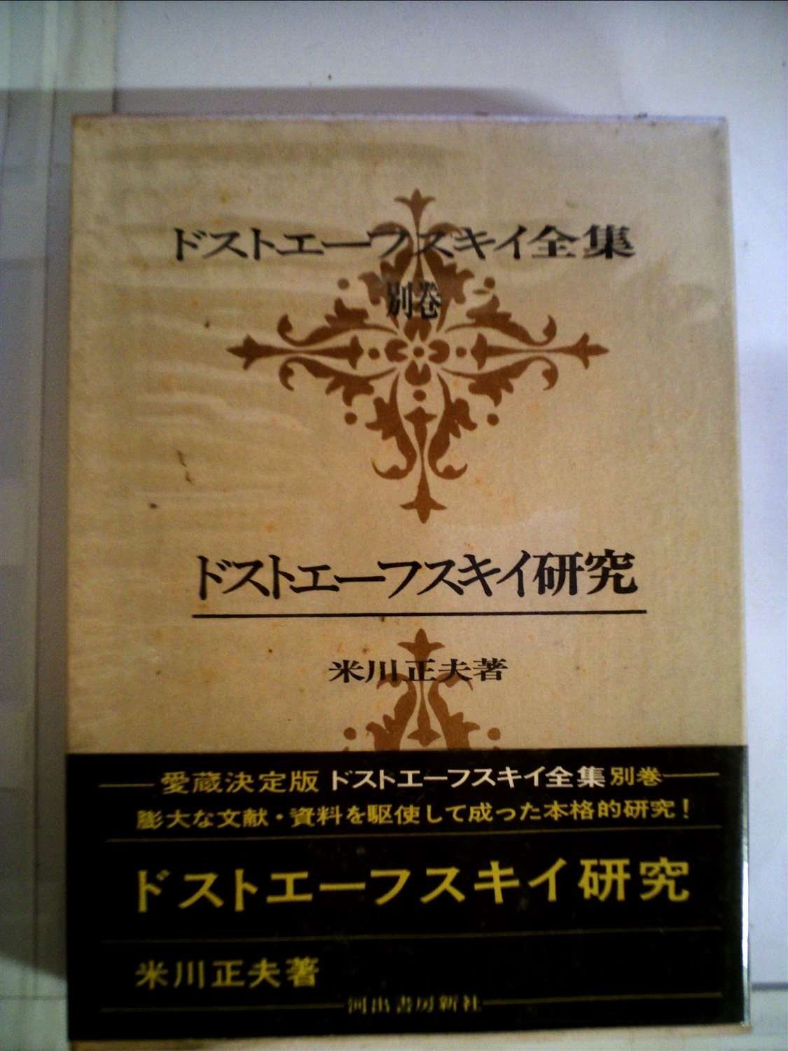 ドストエフスキー全集⁄全20巻別巻1巻⁄米川正夫個人全訳⁄河出
