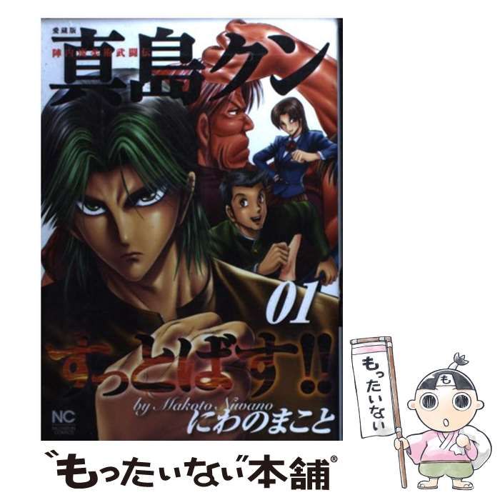 中古】 真島クンすっとばす!! 陣内流柔術武闘伝 愛蔵版 1