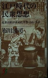 江戸時代の民衆思想: 近世百姓が求めた平等・自由・生存 (三一新書 1103)