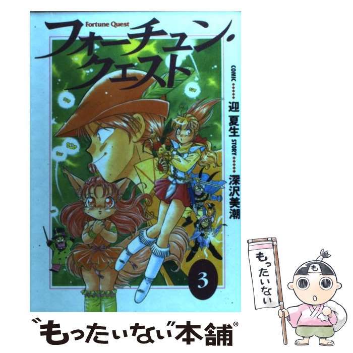 【中古】 フォーチュン・クエスト ３/ポプラ社/深沢美潮 中古】 フォーチュン・クエスト 3 （電撃コミックス） / 深沢