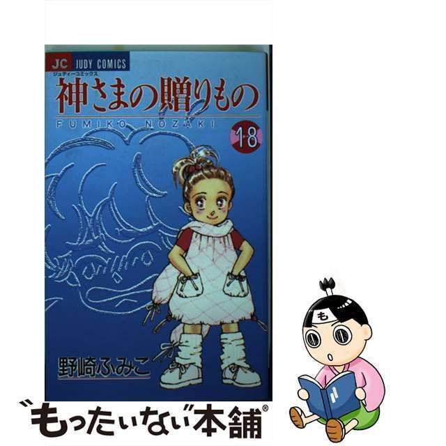 中古】 神さまの贈りもの 18 （ジュディーコミックス） / 野崎 ふみこ