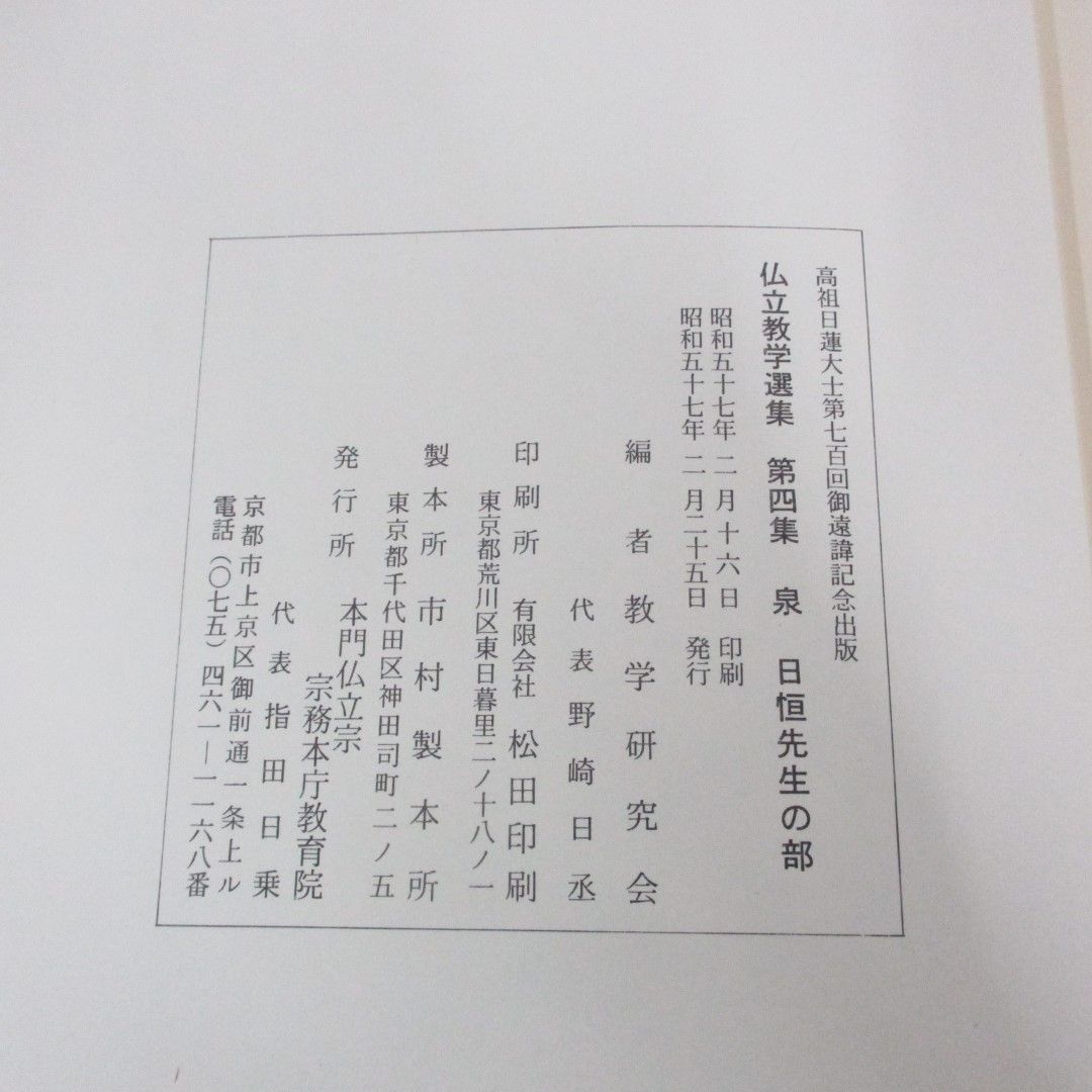 △01)【同梱不可】仏立教学選集 第四集/泉日恒先生の部/高祖日蓮大士第七百回御遠諱記念出版/昭和57年/A - メルカリ