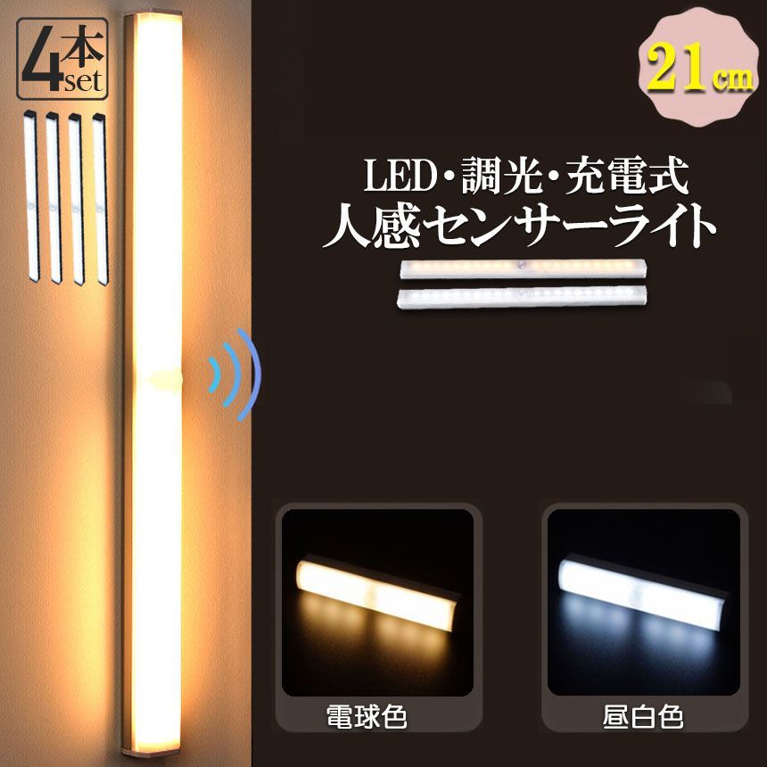 LEDセンサーライト 人感センサーライト 4個セット キッチンライト フットライト 21cm LEDバーライト USB充電式 無段階調光 電球色 昼白色 超薄型設計 大容量電池 足元灯 屋内 マグネット 照明 防