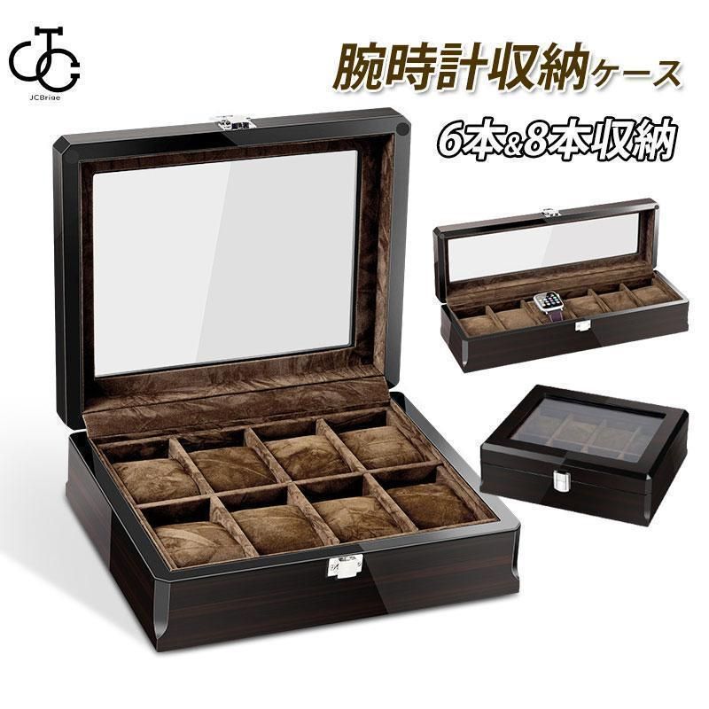 高級時計収納ボックス 腕時計ケース 8本収納 ブラック 収納ボックス