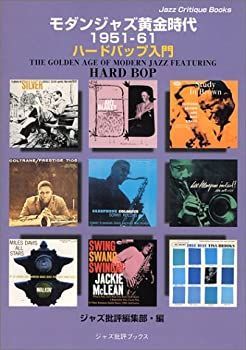 【中古】 モダンジャズ黄金時代 1951‐61 ハードバップ入門 (ジャズ批評ブックス)