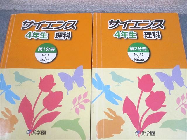浜学園 小4 理科 サイエンス 第1～4分冊 通年セット 2022 計4冊