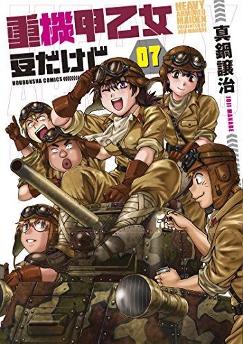[新品]重機甲乙女 豆だけど (1-7巻 全巻)