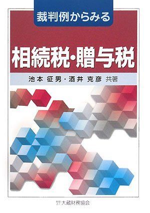 裁判例からみる相続税・贈与税 征男， 池本; 克彦， 酒井 Amazon.co.jp: 裁判例からみる相続税・贈与税 3訂版 : 池本 征男