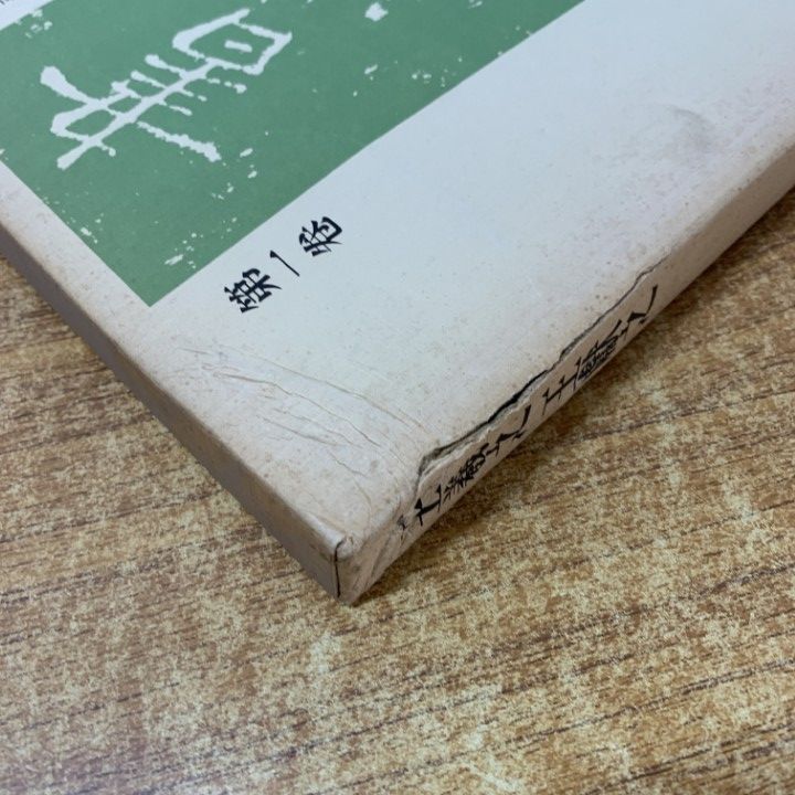 □02)【同梱不可】書道芸術 全20巻+別巻4巻 計24冊セット/中央