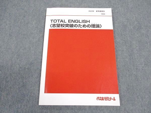 WN04-056 代ゼミ 代々木ゼミナール TOTAL ENGLISH 志望校突破のための 