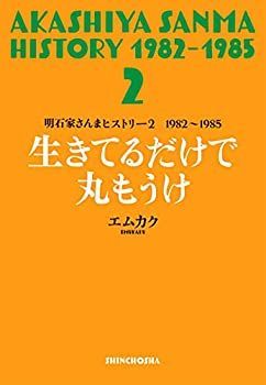 【中古-非常に良い】 明石家さんまヒストリー2 1982~1985 生きてるだけで丸もうけ (明石家さんまヒストリー 2 1982~1985)