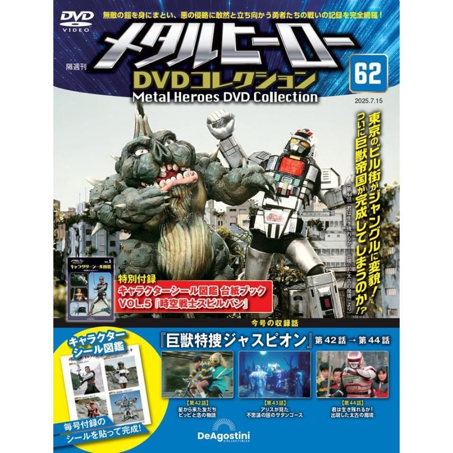 メタルヒーローDVDコレクション 第62号(巨獣特捜ジャスピオン 第