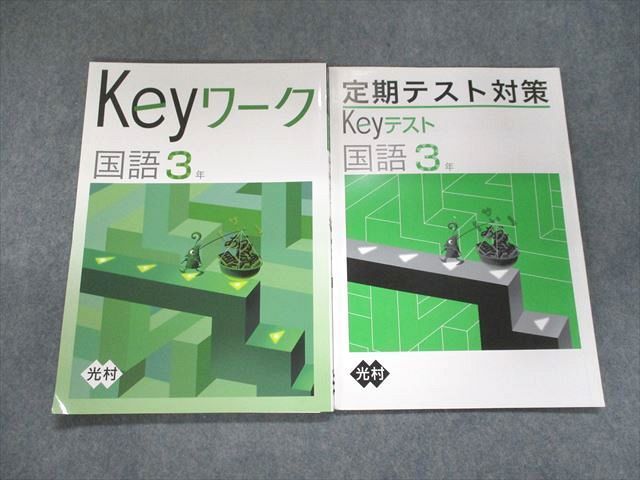 keyワーク ・定期テスト対策セット 国語1年 光村図書 販売日本 本