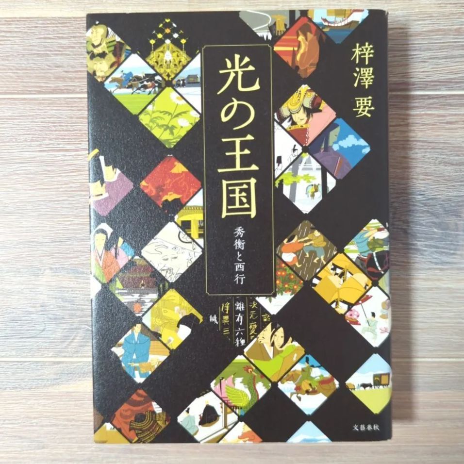 B301「光の王国 秀衡と西行」 梓澤 要 - メルカリ