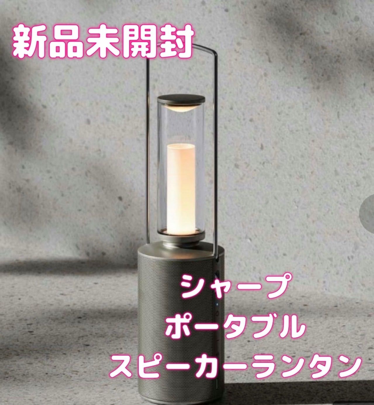 処分特価】SHARP おしゃれ ポータルブルスピーカー ランタン