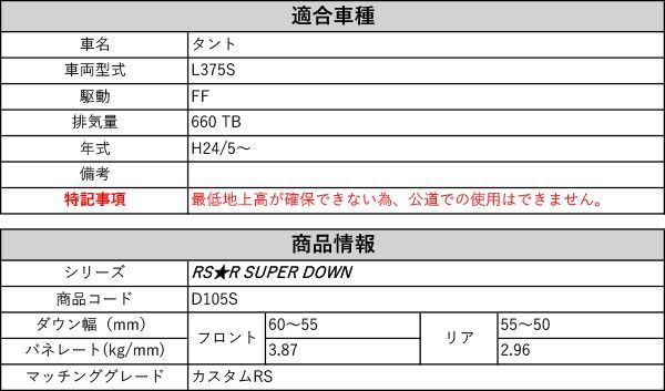 RS-R_RS R SUPER DOWN L375S タント_カスタムRS 2WD_660 TB_H24 5～ 用競技 ダウンサス D105S