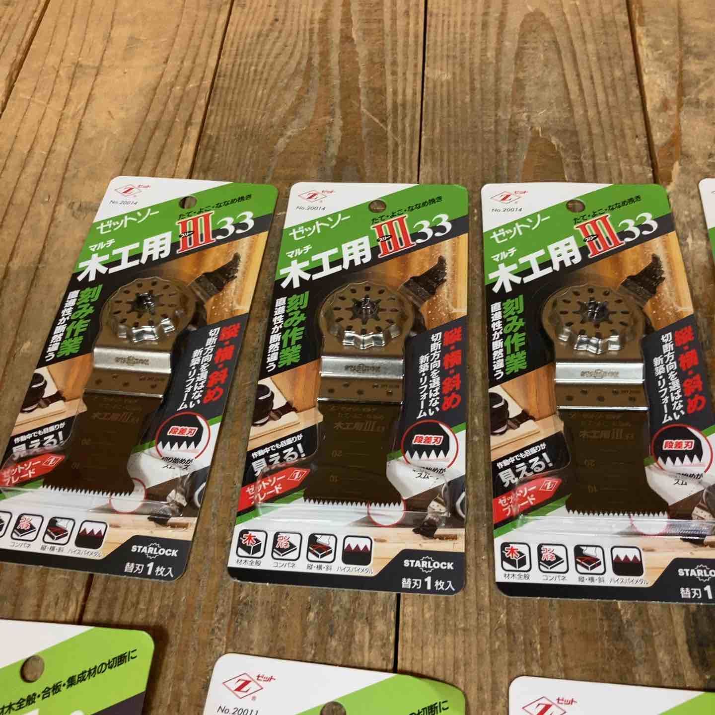 ゼットソー マルチツール 替刃 木工用Ⅲ33 20014 木工用33 20011 スターロック OIS 計10点 まとめ 所沢店