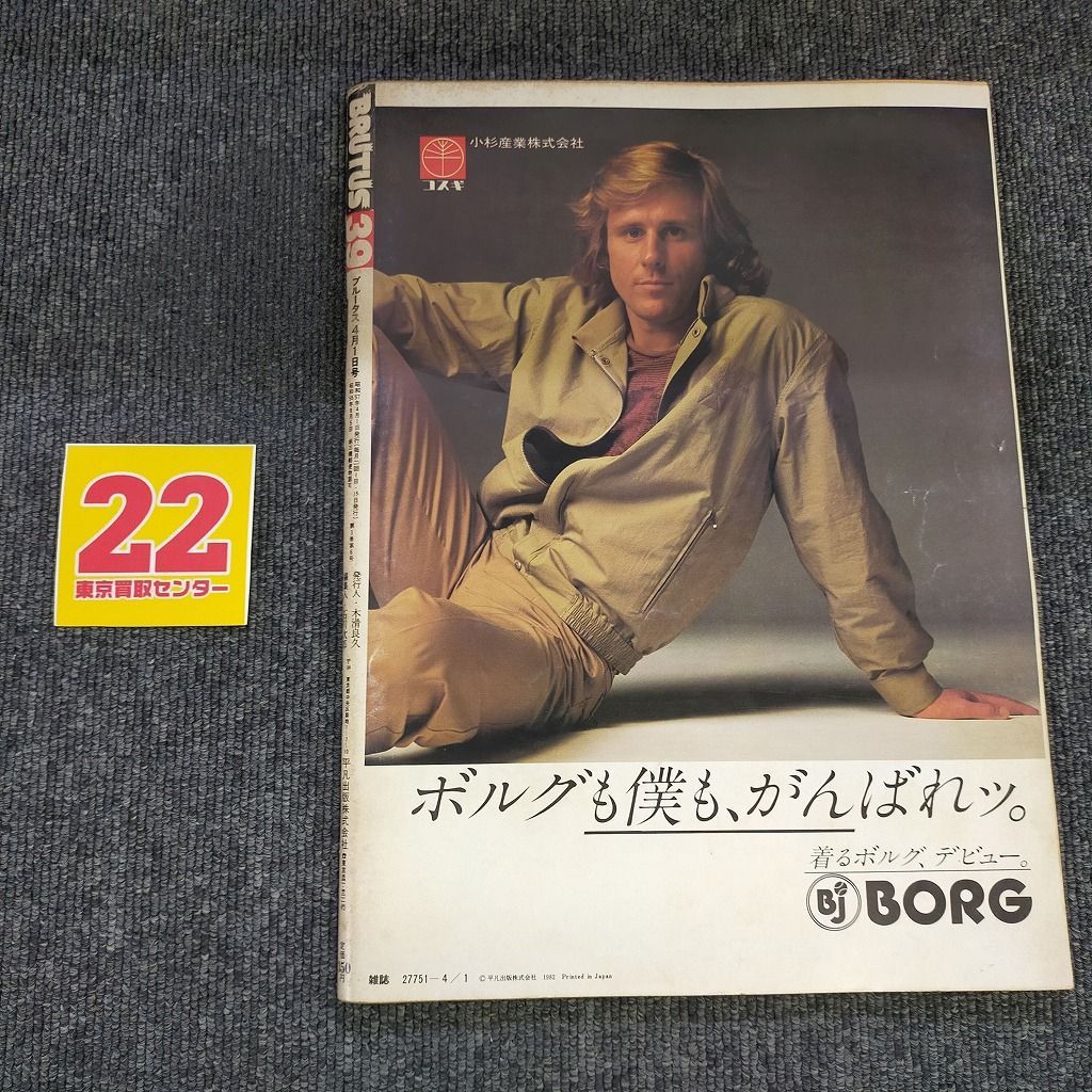 BRUTUS (ブルータス) 1982年4月1日号 / 外人の外人による日本人