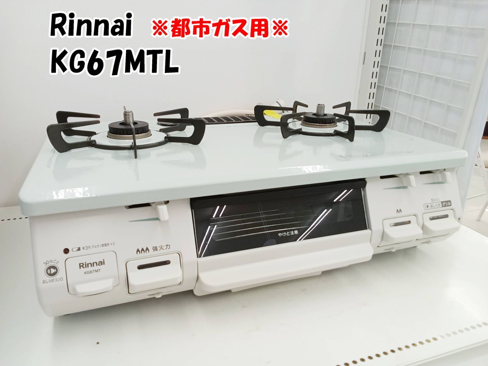 ☆2024年製 Rinnai ガステーブル KG67MTL 都市ガス用☆H423