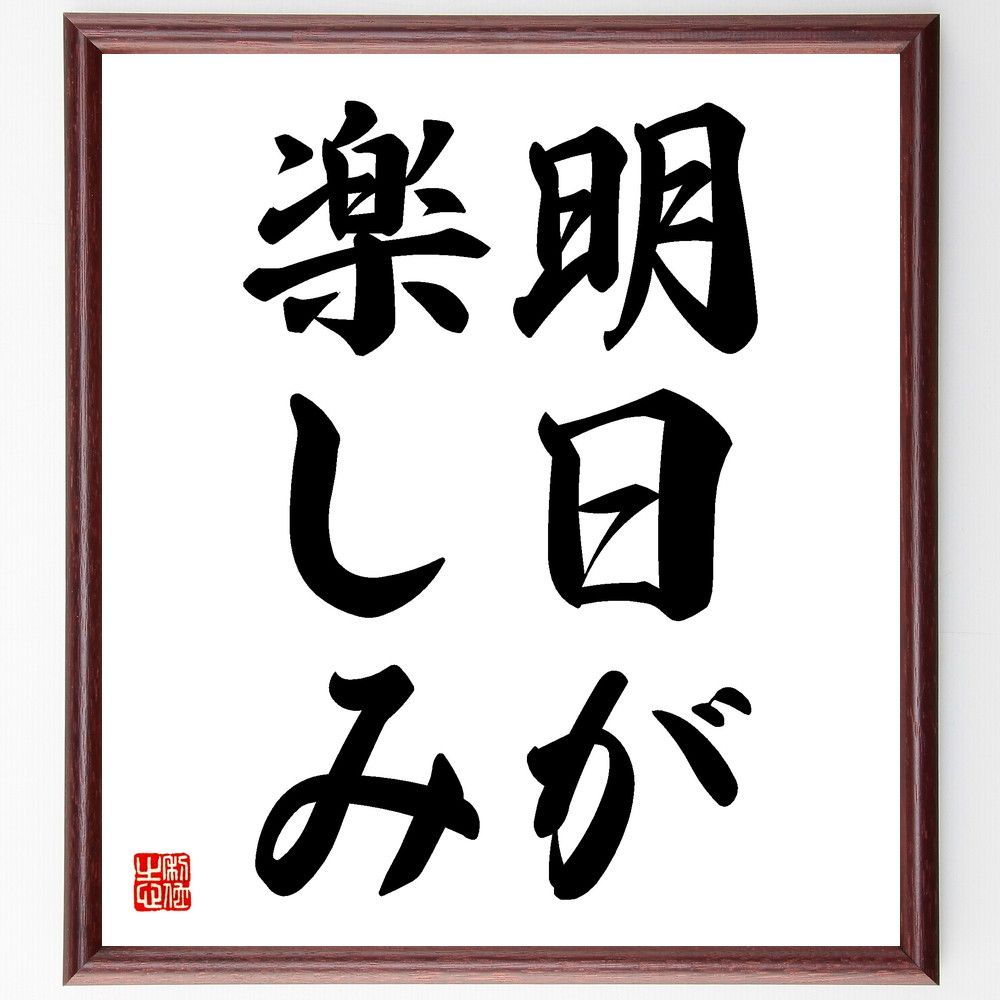 名言「明日が楽しみ」手書き書道色紙額／受注後の毛筆直筆（V5753）