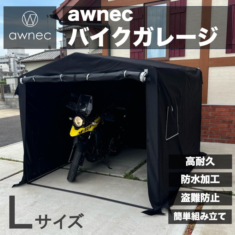 awnec バイクガレージ Lサイズ オールスチール 厚カバー バイク ガレージ サイクルハウス 横 210× 奥 255× 高 190cm サイクルポート