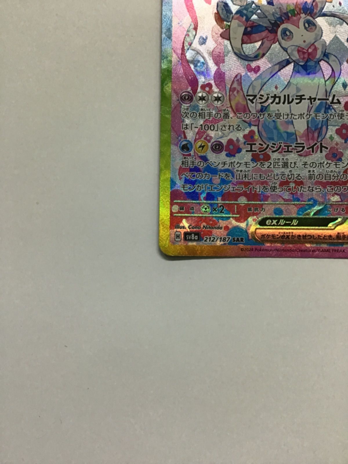 ポケモンカード ニンフィアex sv8a SAR 212/187（店舗併売