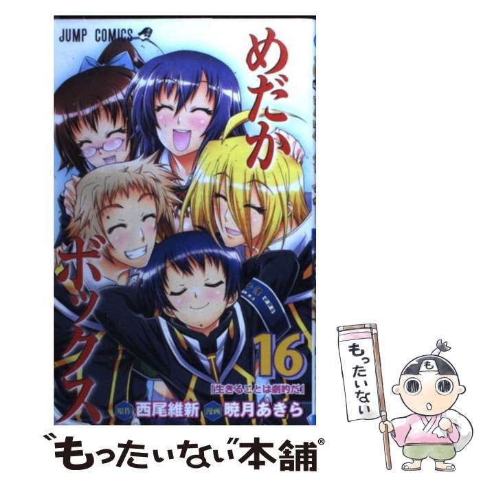 めだかボックス 16 (生きることは劇的だ) 缶バッジ 中古】 めだかボックス 16 (生きることは劇的だ) (ジャンプ