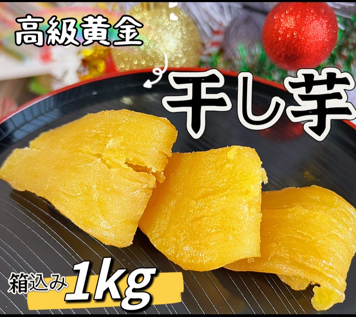 真空パック包装　大人気　リピート率NO1    無添加　昔ながらの干し芋10kg 楽天市場】お試し送料無料1,000円ポッキリ！よりどりまとめ買い