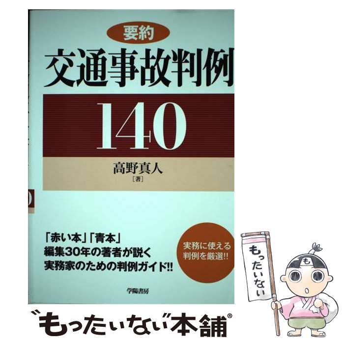 要約 交通事故判例140 (要約判例シリーズ) 高野真人 Amazon.co.jp: 要約 交通事故判例140 (要約判例シリーズ) : 高野真人