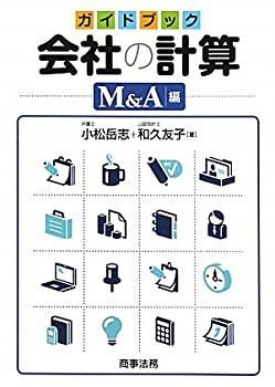 【中古】 ガイドブック会社の計算 Ｍ＆Ａ編/商事法務/小松岳志 中古-非常に良い】 ガイドブック 会社の計算 M&A編 - メルカリ