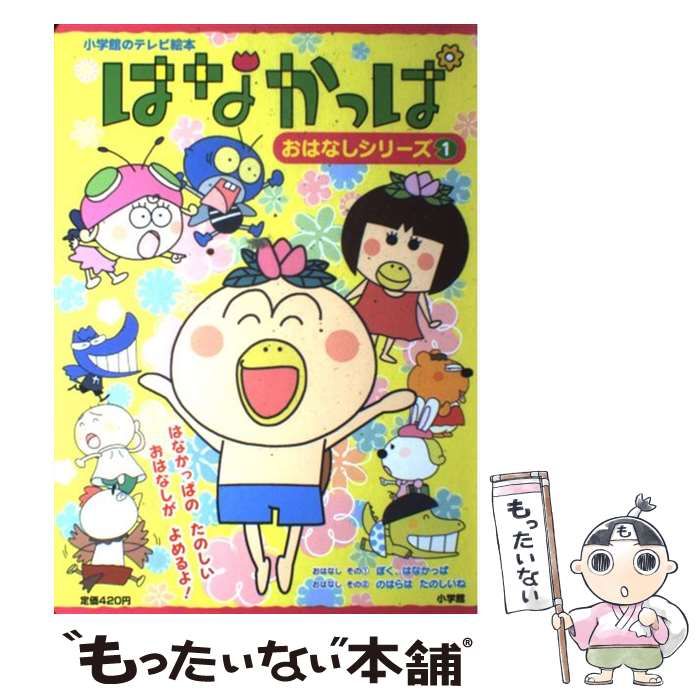 【中古】 はなかっぱ/小学館/あきやまただし 中古】 はなかっぱ (小学館のテレビ絵本 おはなしシリーズ 1