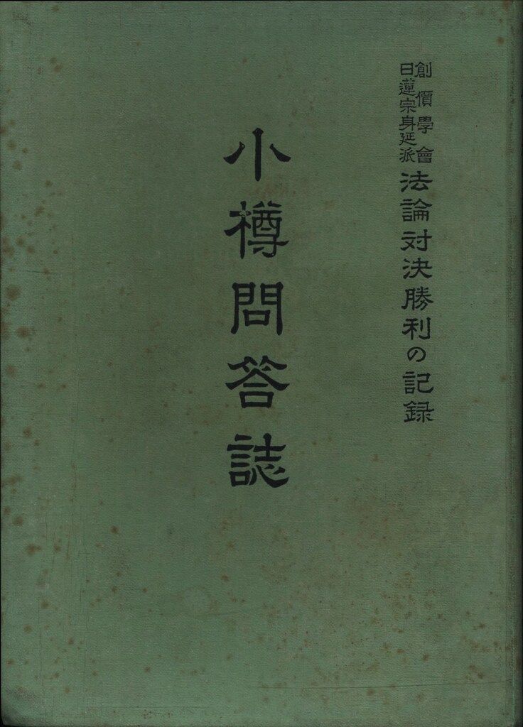小樽問答誌　　法論対決勝利の記録 小樽問答誌 法論対決勝利の記録 創価学会vs日蓮宗身延派 法論対決
